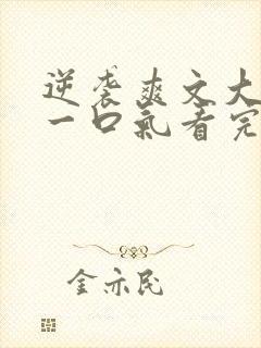 逆袭爽文大女主一口气看完不重复