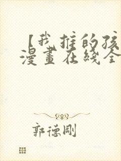 【我推的孩子】漫画在线全集免费