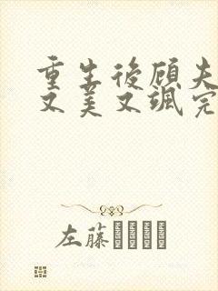 重生后顾夫人她又美又飒完本