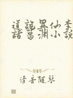 道诡异仙李火旺诸葛渊小说完全版