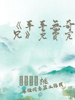 《平平无奇大师兄》免费完整播放