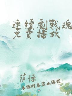 连续剧战魂全集免费播放