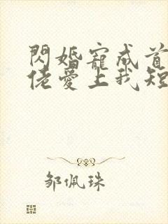 闪婚宠成首富大佬爱上我短剧免费观看