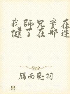 我师兄实在太稳健了在哪连载