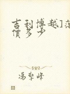 吉利博越]落地价多少