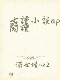 七读小说app阅读