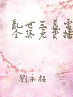 乱世三义电视剧全集免费播放超清