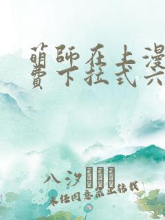 萌师在上漫画免费下拉式六漫画一心