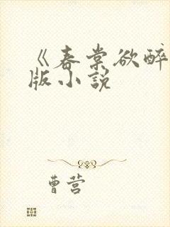 《春棠欲醉》正版小说