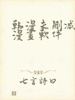 韩漫未删减免费漫画软件