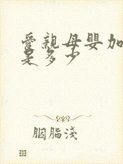 爱亲母婴加盟费是多少