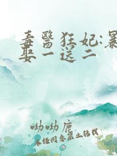 毒医狂妃:暴君娶一送二