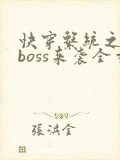 快穿系统之反派boss来袭全本txt下载