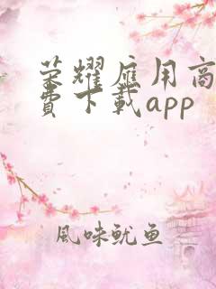 荣耀应用商店免费下载app