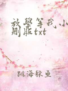 放学等我小说未删版txt