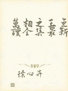 万相之王免费阅读全集最新章节