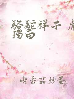 骆驼祥子 虎妞独白