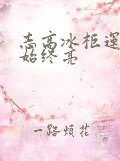 志高冰柜运行灯始终亮