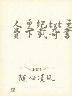 人皇纪txt免费下载奇书网