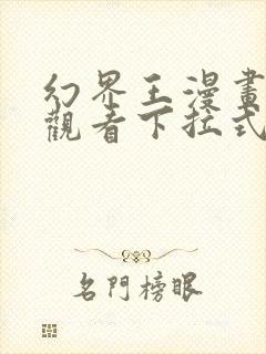 幻界王漫画免费观看下拉式