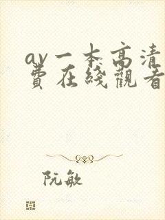 av一本高清免费在线观看不卡