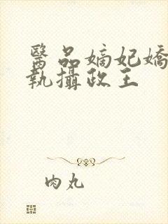 医品嫡妃娇宠偏执摄政王