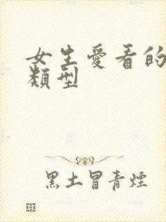 女生爱看的小说类型