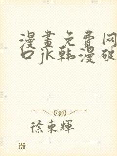 漫画免费网站入口jk韩漫破解版