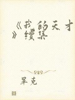 《我的天才女友》续集