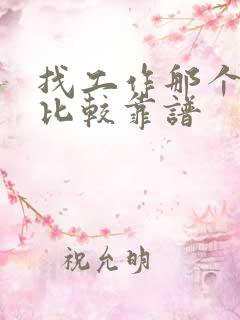 找工作那个软件比较靠谱