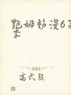 艳姆动漫6第二季