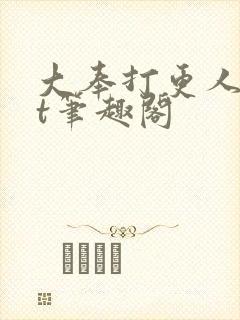 大奉打更人txt笔趣阁