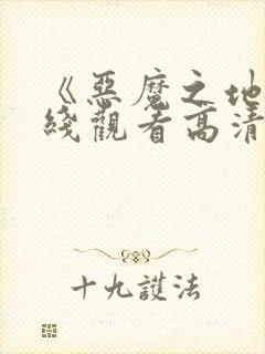 《恶魔之地》在线观看高清