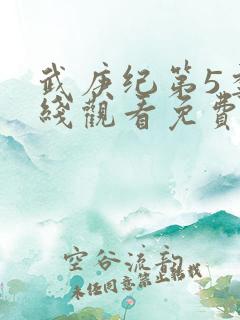 武庚纪第5季在线观看免费