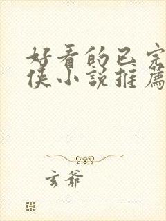 好看的已完结仙侠小说推荐