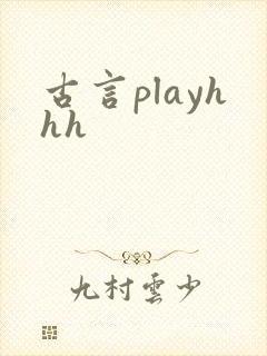 古言playhhh