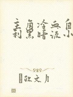 主角冷血自私自利黑暗流小说