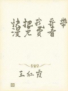 快把我哥带走动漫免费看