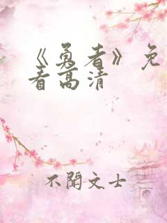 《勇者》免费观看高清