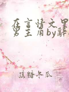 在言情文里撩直男主角by辞e免费阅读