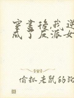 穿书后,我逆袭成了反派女主