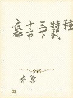 夜十三特种兵在都市下载