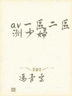av一区二区亚洲少妇