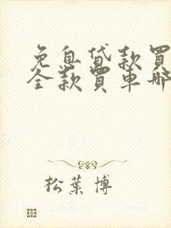 免息贷款买车和全款买车哪个更划算