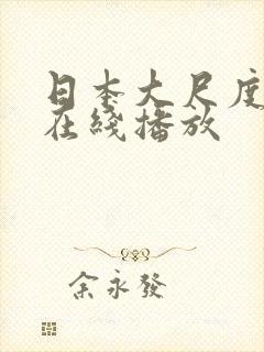 日本大尺度综艺在线播放