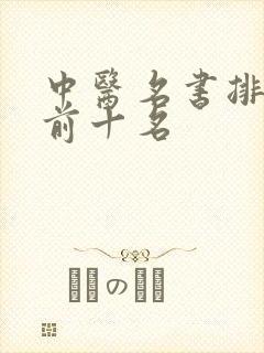 中医名书排行榜前十名