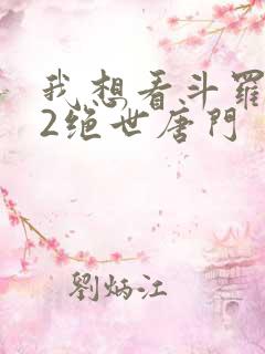 我想看斗罗大陆2绝世唐门