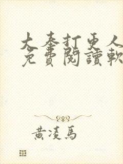 大奉打更人小说免费阅读软件