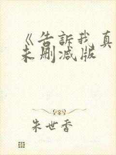 《告诉我真相》未删减版