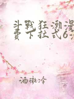 斗战狂潮漫画免费下拉式6漫画